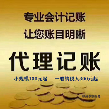 鄭州管城管南區二七區一般納稅人代理記賬與公司注冊服務——卓聯財務優勢解析
