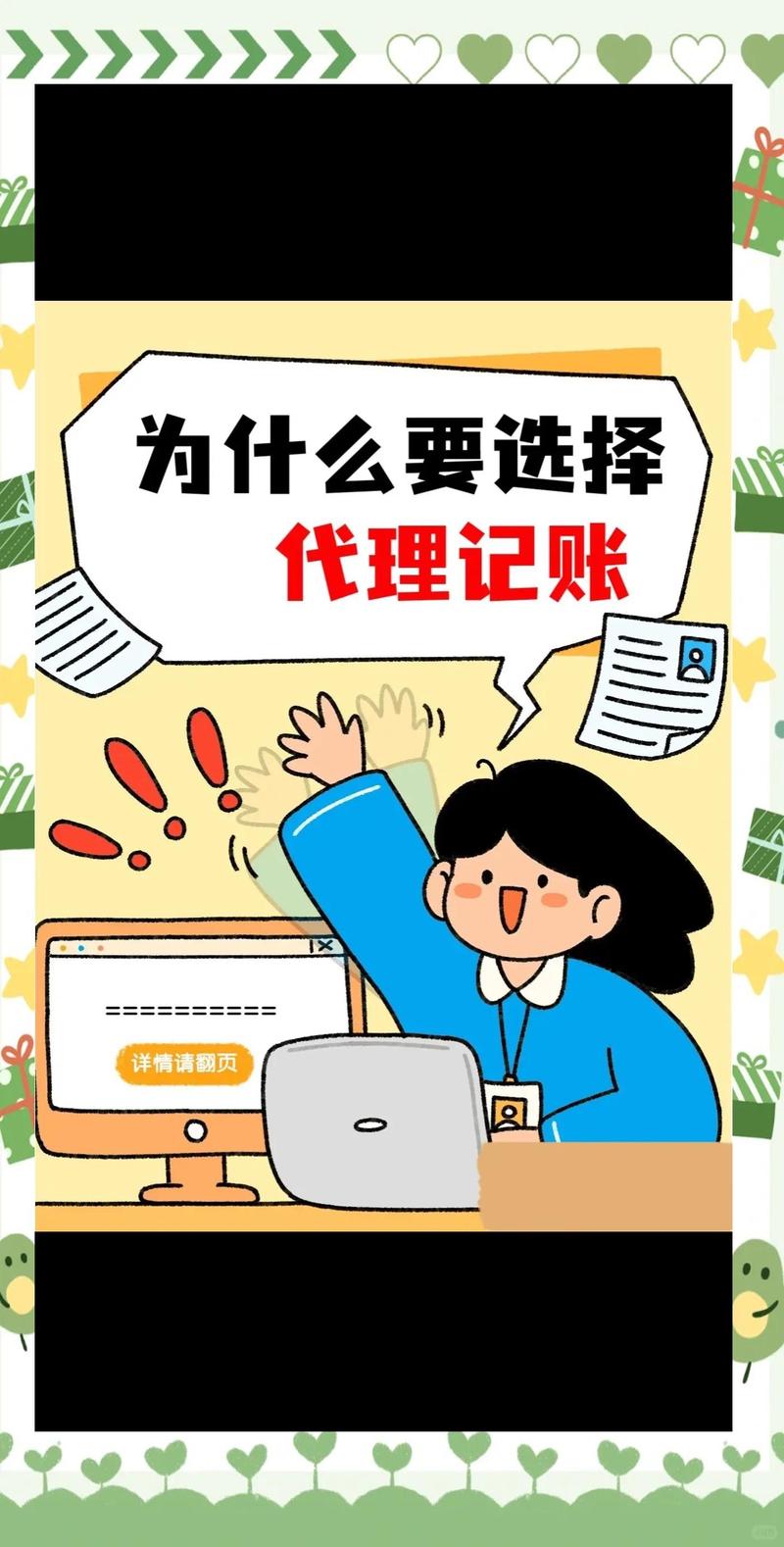 代理記賬:企業(yè)財(cái)務(wù)管理的省時(shí)省力選擇 